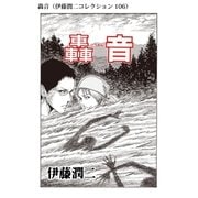 轟音（伊藤潤二コレクション 106）（朝日新聞出版） [電子書籍]