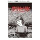 グリセリド（伊藤潤二コレクション 107）（朝日新聞出版） [電子書籍]