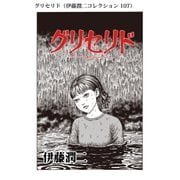 グリセリド（伊藤潤二コレクション 107）（朝日新聞出版） [電子書籍]
