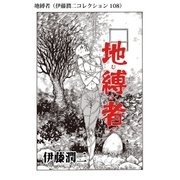 地縛者（伊藤潤二コレクション 108）（朝日新聞出版） [電子書籍]