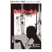 死刑囚の呼鈴（伊藤潤二コレクション 109）（朝日新聞出版） [電子書籍]