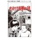 お化け屋敷の謎（伊藤潤二コレクション 110）（朝日新聞出版） [電子書籍]