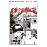 お化け屋敷の謎（伊藤潤二コレクション 110）（朝日新聞出版） [電子書籍]