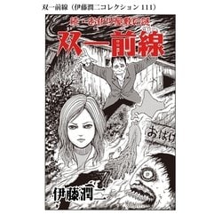 ヨドバシ Com 双一前線 伊藤潤二コレクション 111 朝日新聞出版 電子書籍 通販 全品無料配達