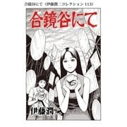 合鏡谷にて（伊藤潤二コレクション 113）（朝日新聞出版） [電子書籍]