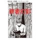 蔵書幻影（伊藤潤二コレクション 115）（朝日新聞出版） [電子書籍]