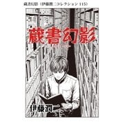 蔵書幻影（伊藤潤二コレクション 115）（朝日新聞出版） [電子書籍]