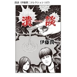 ヨドバシ Com 潰談 伊藤潤二コレクション 117 朝日新聞出版 電子書籍 通販 全品無料配達 ヨドバシ Com 潰談 伊藤潤二コレクション 117 朝日新聞出版 電子書籍 通販 全品無料配達