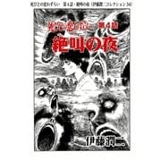 死びとの恋わずらい 第4話・絶叫の夜（伊藤潤二コレクション 34）（朝日新聞出版） [電子書籍]