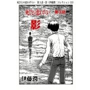 死びとの恋わずらい 第3話・影（伊藤潤二コレクション 33）（朝日新聞出版） [電子書籍]