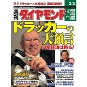 週刊ダイヤモンド 01年3月3日号（ダイヤモンド社） [電子書籍]