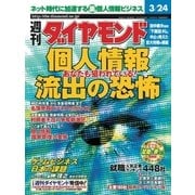週刊ダイヤモンド 01年3月24日号（ダイヤモンド社） [電子書籍]