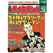 週刊ダイヤモンド 01年4月14日号（ダイヤモンド社） [電子書籍]
