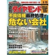 週刊ダイヤモンド 01年5月12日号（ダイヤモンド社） [電子書籍]