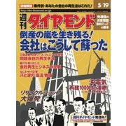 週刊ダイヤモンド 01年5月19日号（ダイヤモンド社） [電子書籍]