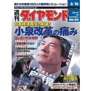 週刊ダイヤモンド 01年6月16日号（ダイヤモンド社） [電子書籍]