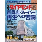 週刊ダイヤモンド 01年7月7日号（ダイヤモンド社） [電子書籍]