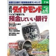 週刊ダイヤモンド 01年7月14日号（ダイヤモンド社） [電子書籍]
