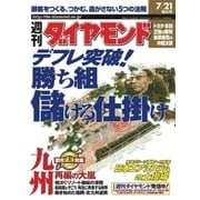 週刊ダイヤモンド 01年7月21日号（ダイヤモンド社） [電子書籍]