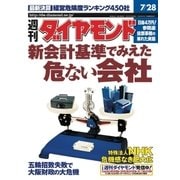 週刊ダイヤモンド 01年7月28日号（ダイヤモンド社） [電子書籍]