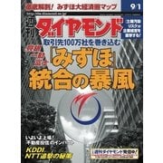 週刊ダイヤモンド 01年9月1日号（ダイヤモンド社） [電子書籍]