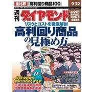 週刊ダイヤモンド 01年9月22日号（ダイヤモンド社） [電子書籍]