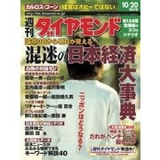 週刊ダイヤモンド 01年10月20日号（ダイヤモンド社） [電子書籍]