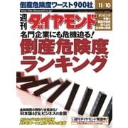 週刊ダイヤモンド 01年11月10日号（ダイヤモンド社） [電子書籍]