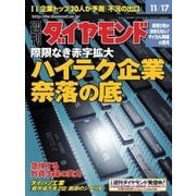 週刊ダイヤモンド 01年11月17日号（ダイヤモンド社） [電子書籍]