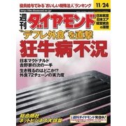 週刊ダイヤモンド 01年11月24日号（ダイヤモンド社） [電子書籍]