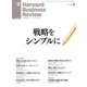DIAMONDハーバード・ビジネス・レビュー 13年1月号（ダイヤモンド社） [電子書籍]
