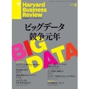 DIAMONDハーバード・ビジネス・レビュー 13年2月号（ダイヤモンド社） [電子書籍]