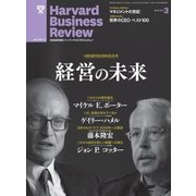 DIAMONDハーバード・ビジネス・レビュー 13年3月号（ダイヤモンド社） [電子書籍]