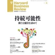DIAMONDハーバード・ビジネス・レビュー 13年4月号（ダイヤモンド社） [電子書籍]