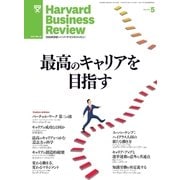 DIAMONDハーバード・ビジネス・レビュー 13年5月号（ダイヤモンド社） [電子書籍]