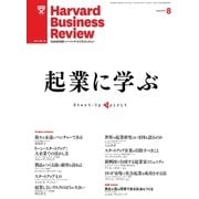 DIAMONDハーバード・ビジネス・レビュー 13年8月号（ダイヤモンド社） [電子書籍]