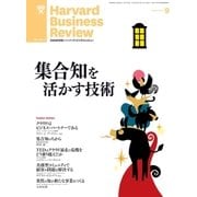 DIAMONDハーバード・ビジネス・レビュー 13年9月号（ダイヤモンド社） [電子書籍]
