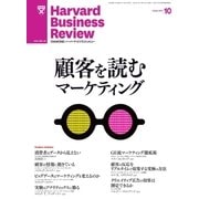DIAMONDハーバード・ビジネス・レビュー 13年10月号（ダイヤモンド社） [電子書籍]