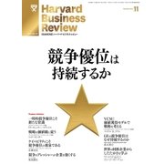 DIAMONDハーバード・ビジネス・レビュー 13年11月号（ダイヤモンド社） [電子書籍]