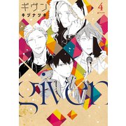 ギヴン(4)（新書館） [電子書籍]