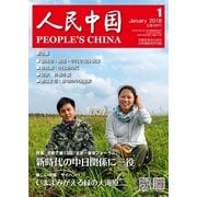 人民中国 2018年1月号（東方書店） [電子書籍]