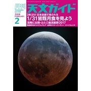 天文ガイド 2018年2月号（誠文堂新光社） [電子書籍]