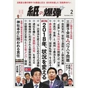 紙の爆弾 2018年2月号（鹿砦社デジタル） [電子書籍]