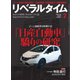 リベラルタイム 2018年2月号（リベラルタイム出版社） [電子書籍]
