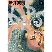 KISS 狂人、空を飛ぶ 1（KADOKAWA） [電子書籍]