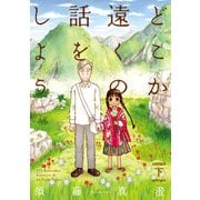 どこか遠くの話をしよう 下（KADOKAWA） [電子書籍]