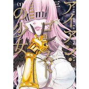 アイアン・ゴーストの少女 1（KADOKAWA） [電子書籍]