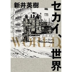 ヨドバシ Com セカイ World 世界 Kadokawa 電子書籍 通販 全品無料配達