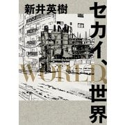 セカイ、WORLD、世界（KADOKAWA） [電子書籍]