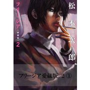 フリージア愛蔵版 2 （1）（KADOKAWA） [電子書籍]